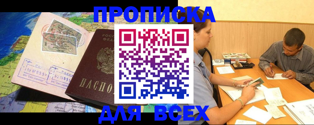 временная прописка в Элисте